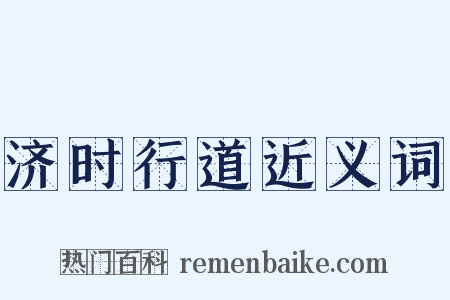 济时行道近义词是什么意思的图片